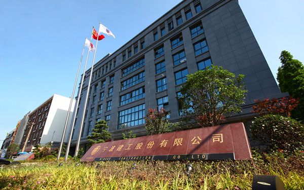 西夏宁波建工股份有限公司